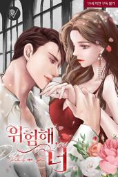 Icon image 위험해, 너 [삽화본] 외전