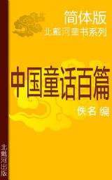 Icon image 中国童话百篇 简体版: 北戴河童书系列