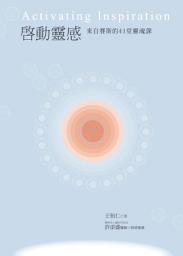 Icon image 啟動靈感：來自賽斯的41堂靈魂課: 賽斯文化B3006