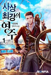 Icon image 사상 최강의 영주 1권