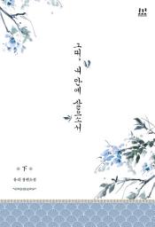 Icon image 그대, 내 안에 살으소서 2 (완결)
