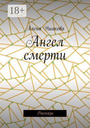 Icon image Ангел смерти. Рассказы