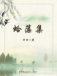 Icon image 蛤藻集
