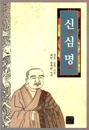 Icon image 신심명