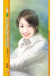 Icon image 甜蜜躲貓貓【浪漫滿屋三之一】