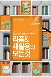 Icon image 60초 생활코칭 15-리폼(생활상식10)