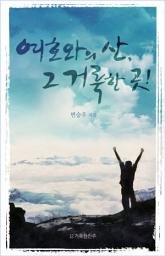 Icon image 여호와의 산, 그 거룩한 곳!