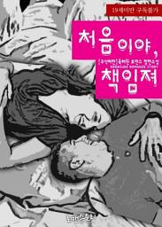 Icon image 처음이야, 책임져 (무삭제판): 1권