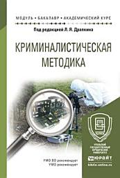 Icon image Криминалистическая методика. Учебное пособие для академического бакалавриата