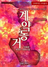 Icon image 계약동거: 〈계약 동거〉 시리즈