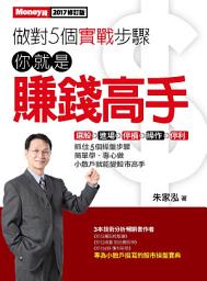 Icon image 做對5個實戰步驟：你就是賺錢高手