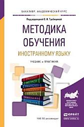 Icon image Методика обучения иностранному языку. Учебник и практикум для академического бакалавриата