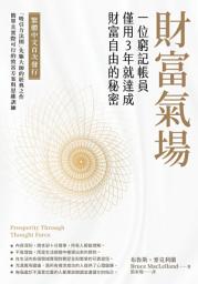 Icon image 財富氣場：一位窮記帳員僅用3年就達成財富自由的秘密