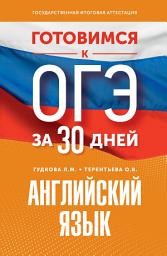 Icon image Готовимся к ОГЭ за 30 дней. Английский язык