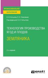 Icon image Технология производства ягод и плодов: земляника 2-е изд., пер. и доп. Учебное пособие для СПО