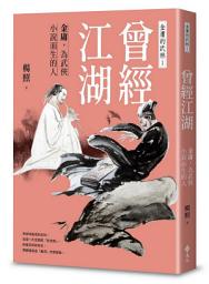 Icon image 曾經江湖：金庸，為武俠小說而生的人—金庸的武林1