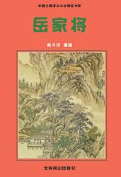 Icon image 岳家將: 中國古典小說精品書庫