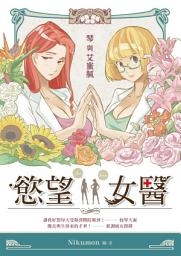 Icon image 慾望女醫：琴與艾蜜膩