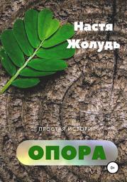 Icon image Опора