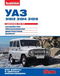 Icon image УАЗ-31512, -31514, -31519 с двигателями 2,5; 2,9. Устройство, обслуживание, диагностика, ремонт. Иллюстрированное руководство