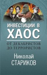 Icon image От декабристов до террористов. Инвестиции в хаос