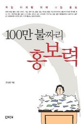 Icon image 100만 불짜리 홍보력