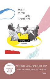 Icon image 우리는 여전히 삶을 사랑하는가