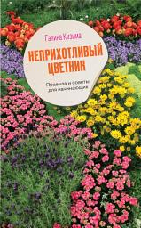 Icon image Неприхотливый цветник. Правила и советы для начинающих