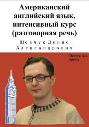 Icon image Американский английский язык, интенсивный курс (разговорная речь)