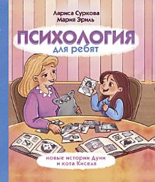 Icon image Психология для ребят. Новые истории Дуни и кота Киселя