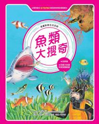 Icon image 漫畫科學生活百科（8）：魚類大搜奇（全新版）