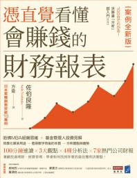 Icon image 憑直覺看懂會賺錢的財務報表【案例全新版】