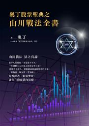 Icon image 奧丁股票聖典之山川戰法全書
