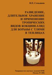 Icon image Разведение, длительное хранение и применение тропических видов кокцинеллид для борьбы с тлями в теплицах
