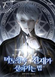 Icon image 마도왕국 천재가 살아가는 법 7권