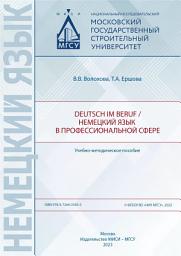Icon image Deutsch im Beruf / Немецкий язык в профессиональной сфере