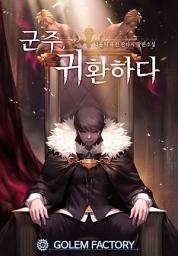 Icon image 군주, 귀환하다 1
