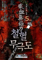 Icon image 철혈무극도[鐵血無極刀] 5권(완결)