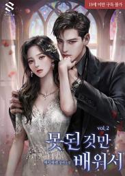 Icon image 못된 것만 배워서 2권
