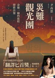 Icon image 災難觀光團: 命懸一線的旅程即將出發