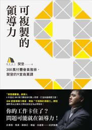Icon image 可複製的領導力: 300萬付費會員推崇，樊登的九堂商業課