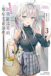 Icon image 不時輕聲地以俄語遮羞的鄰座艾莉同學