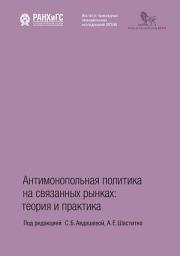 Icon image Антимонопольная политика на связанных рынках. Теория и практика