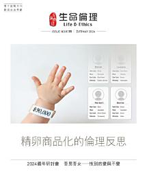 Icon image 生命倫理（87期）: 精卵商品化的倫理反思