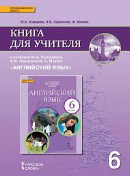 Icon image Книга для учителя к учебнику Ю. А. Комаровой, И. В. Ларионовой, К. Макбет «Английский язык». 6 класс