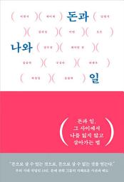 Icon image 돈과 나와 일: 돈과 일, 그 사이에서 나를 잃지 않고 살아가는 법