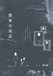 Icon image 聽夜在說話
