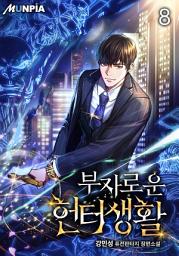 Icon image 부자로운 헌터생활 8권