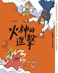 Icon image 字的傳奇2：火神的進擊