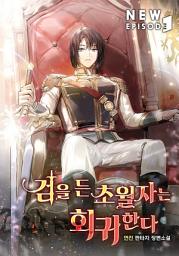 Icon image 검을 든 초월자는 회귀한다 8권